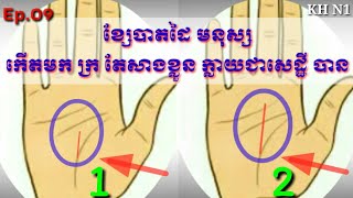 ខ្សែបាតដៃ កើតមកក្រ តែសាងខ្លួនក្លាយជាសេដ្ឋី Ep.09