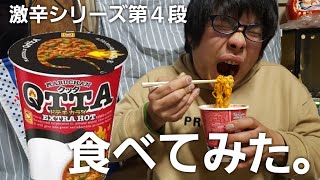 QTTA～EXTRA HOT～食べてみた！