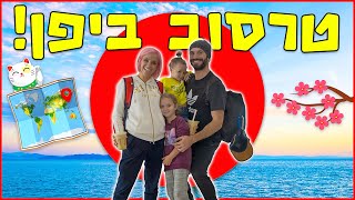 טרסוב בחופשה מטורפת בטוקיו!!! חלק א