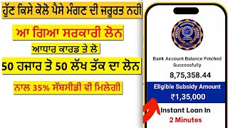 ਕੰਮ ਸ਼ੁਰੂ ਕਰਨ ਲਈ ਸਰਕਾਰੀ ਲੋਨ ਆਧਾਰ ਕਾਰਡ ਤੇ | Pmegp loan process in Punjab