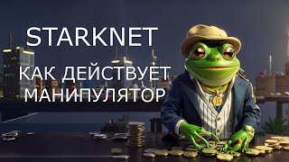 STARKNET(STRK)КАК ДЕЙСТВУЕТ МАНИПУЛЯТОР ПЕРЕД АЛЬТСЕЗОНОМ.STARKNET ПРОГНОЗ 2025