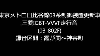 東京メトロ日比谷線03系更新車（03-102F)走行音