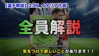 【選手考察_66】初心者必見！！全員解説！！23N_イタリア！気をつけて欲しいこともあります！！｜ウイコレ｜注意事項｜ドンナルンマ｜ヴェラッティ