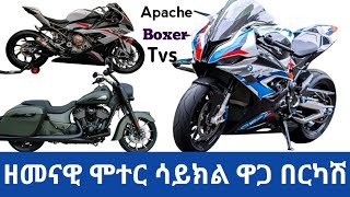 የሞተር ሳይክል ዋጋ በቅናሽ || Tvs | Boxer | Apache | Hunter