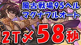 【風古戦場】95ヘル マグナ フルオート 2ターン〆 58秒 安定1分切り（古戦場）（グラブル）「グランブルーファンタジー」