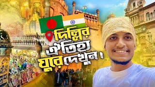 🇮🇳একদিনে দিল্লির সেরা  ৫টি দর্শনীয় স্থান | 5 PLACES YOU MUST VISIT  IN DELHI  🇮🇳🇧🇩