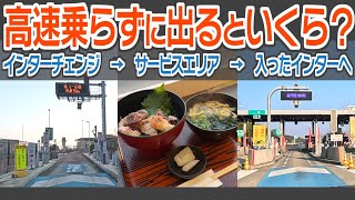 「サービスエリアに寄るだけ」だとおいくら？　淡路SAで試してみた