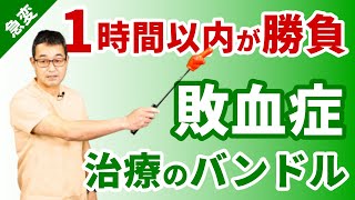 急変予防と急変時の対応 - 敗血症（Sepsis）って？