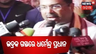 Bhadrak ଗସ୍ତରେ Dharmendra Pradhan, BJPର ମିଶ୍ରଣ ପର୍ବକୁ ନେଇ ବହୁ ଉତ୍ସାହ | News18 Odia