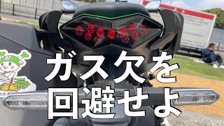 【No.458】🇯🇵 Kawasaki Ninja1000SX ガス欠を回避せよ Real fuel consumption and the cruising range