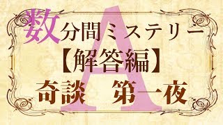 【解答編】数分間謎解き推理本格ミステリー「奇談　第一夜」