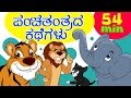 Panchatantra Stories for Kids in Kannada | Infobells