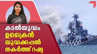 Russia Ukraine War | കടല്‍യുദ്ധം, ഉക്രൈന്‍ യുദ്ധക്കപ്പല്‍ തകര്‍ത്ത് റഷ്യ