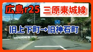 【府中/神石高原】広島ドライブ！広島r25号三原東城線～上下→神石