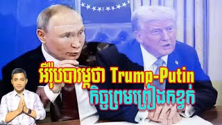 អឺរ៉ុបថា Trump-Putin មានកិច្ចព្រមព្រៀងកខ្វក់ | 14/2/25