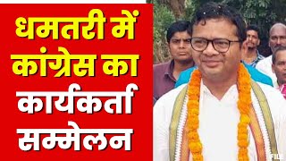 Dhamtari News : कांग्रेस का जिला स्तरीय कार्यकर्ता सम्मेलन | AICC सचिव सप्तगिरी उल्का रहेंगे मौजूद