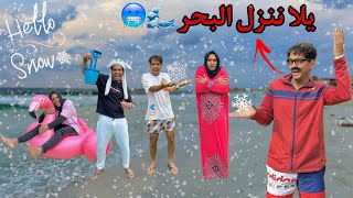 لما ابوك يطلع العيلة مصيف في الشتاء _ ( الجزء الثاني ) 🌊🥶 / Bassem Otaka/ اوتاكا