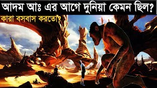 দেখুন আদম আঃ আসার পুর্বে পৃথিবীতে কারা ছিলো? কয়দিনে আল্লাহ পৃথিবী সৃষ্টি করেছিল