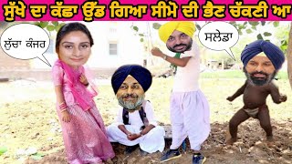 ਸੁੱਖੇ ਦਾ ਨਵਾਂ ਈ ਸਿਆਪਾ ਕਹਿੰਦਾ ਤੇਰੀ ਭੈਣ ਚੱਕਨੀ ਆ😂  seapa