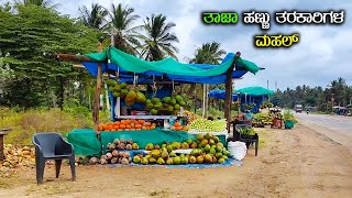 ತಾಜಾ ಹಣ್ಣು ತರಕಾರಿಗಳ ಮಹಲ್! | Mahal of fresh fruit vegetables!