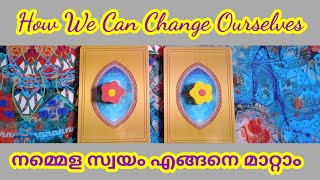 നമ്മളെ സ്വയം എങ്ങനെ മാറ്റാം.  How we can change ourselves.