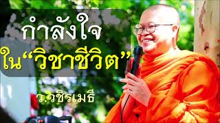 กำลังใจ ใน วิชาชีวิต โดย ท่าน ว.วชิรเมธี (พระมหาวุฒิชัย - พระเมธีวชิโรดม) ไร่เชิญตะวัน