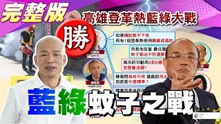 韓國瑜第一回合勝? 蘇揆防疫全額補助5300萬 登革熱再添1例! 國民大會 20190620 (完整版)