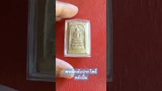 #พระลึกลับ #พระเครื่อง #ของเก่า #amulet #เครื่องรางของขลัง