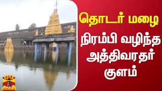 தொடர் மழை நிரம்பி வழிந்த அத்திவரதர் குளம் | Athivaradhar | Kovil | kanchipuram