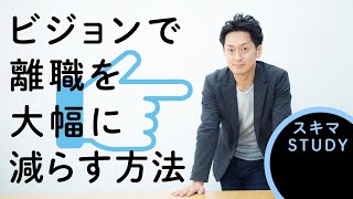 ビジョンで離職を大幅に減らしたケースとは？｜離職防止　第3話　2020