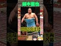 【力士紹介】錦木徹也（にしきぎてつや） shorts sumo 相撲 錦木