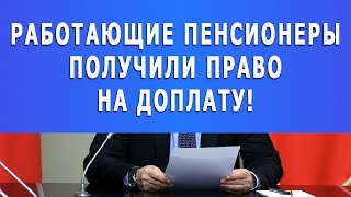 Работающие пенсионеры получили право на доплату!