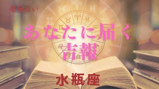 【水瓶座♒️】あなたに来る吉報💌星座占いにはおみくじはありませんのでご了承下さい🙇‍♀️