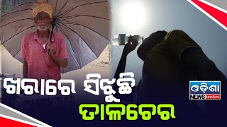 ଜଳୁଛି ତାଳଚେର || temperature talcher. #story #temperature #talcher #angul #odisha #newsupdate