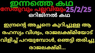 #snehakutt 25/2/25(ഇന്ദ്രന്റെ അച്ഛനെ കുറിച്ചുള്ള ആ രഹസ്യം വിശ്വം, രാജലക്ഷ്മിയോട് പറയുമ്പോൾ ഞെട്ടി അവ