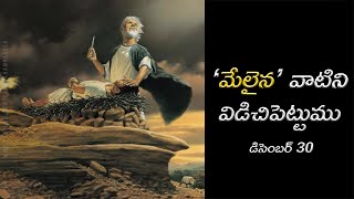 వేకువ మన్నా || ‘మేలైన’ వాటిని విడిచిపెట్టుము ||డిసెంబర్ 30