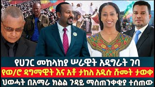 የሀገር መከላከያ ሠራዊት አዲግራት ገባ | የወ/ሮ ዳግማዊት እና አቶ ታከለ አዲሱ ሹመት ታወቀ | ህወሓት በአማራ ክልል ጉዳይ ማስጠንቀቂያ ተሰጠው