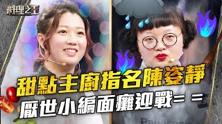 【料理之王】EP3 精華｜擁26張執照！甜點主廚楊詠帆指名厭世小編 陳姿靜面癱料理淡定迎戰｜廚佛瑞德Fred Jason Wang王凱傑 福原愛 Lulu黃路梓茵 曾寶儀｜CooKing