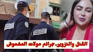 جـ.رائم القـ. تل والتز وير ..مولات العشعوش مشات فيها والقضية عندها صعيبة بزاف