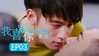 谁0谁1还不好说！奶狗试探哥哥真心《我喜欢你，你知道吗》爱戒篇EP3 I Like You, Do You Know #history 同款禁忌BL剧【Caravan中文剧场】