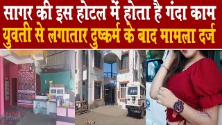 सागर की एक होटल में युवती के साथ गंदाकाम युवती की शिकायत के बाद मामला दर्ज हुआ||SAGAR EXPRESS||