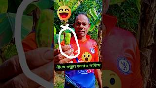 বর্তমানে বন্ধুর কলার অবস্থা 🤣🤣🤣 #funny #comedyshorts #comedy #shorts #trending #viralvideo