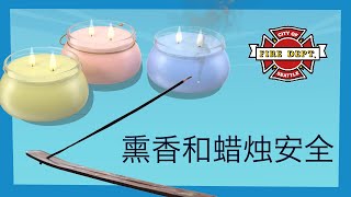 熏香和蠟燭安全 (Incense and Candle Safety in Mandarin)