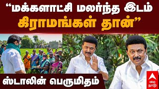 MK Stalin Speech | “மக்களாட்சி மலர்ந்த இடம் கிராமங்கள் தான்” ஸ்டாலின் பெருமிதம் | DMK