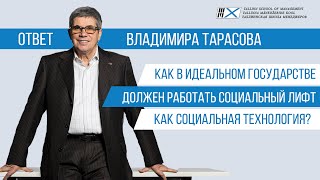 Как в идеальном государстве должен работать социальный лифт как социальная технология