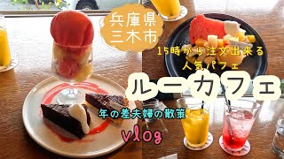 【兵庫県三木市】インスタ映えなパフェを食べに「ルーカフェ」へ　年の差夫婦の散策＃217