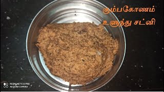 கும்பகோணம் ஸ்பெஷல் உளுந்து துவையல் | Kumbakonam Chutney | Black Gram Chutney