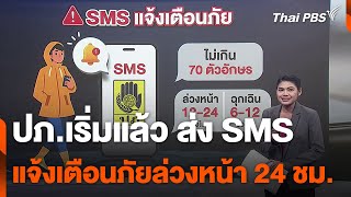 ปภ.เริ่มแล้ว ส่ง SMS แจ้งเตือนภัยล่วงหน้า 24 ชม. | ข่าวค่ำ | 20 ก.ย. 67