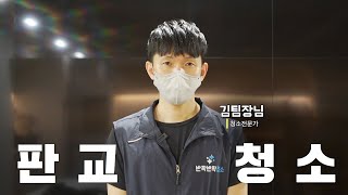 성남 판교 사무실청소업체 - 김팀장님의 이야기