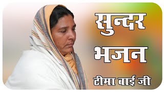 Abake bichhariya nhi mila // अबके बिछड़ियोड़ा नाही मिला // Teema bai ji bhajan // टीमा बाई जी // Pr